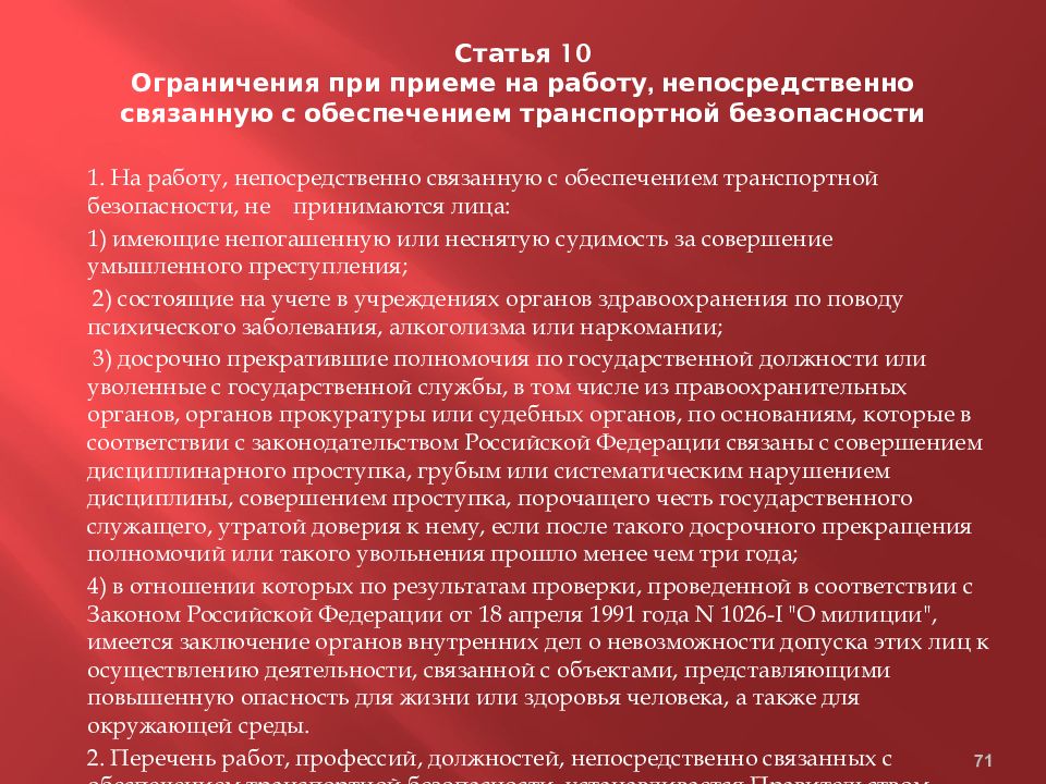 Ограничения публикации. Ограничения при приеме на работу. Перечень работ связанных с обеспечением транспортной безопасности. Ограничения и запреты при приеме на работу.. Перечень ограничений при приеме на работу.