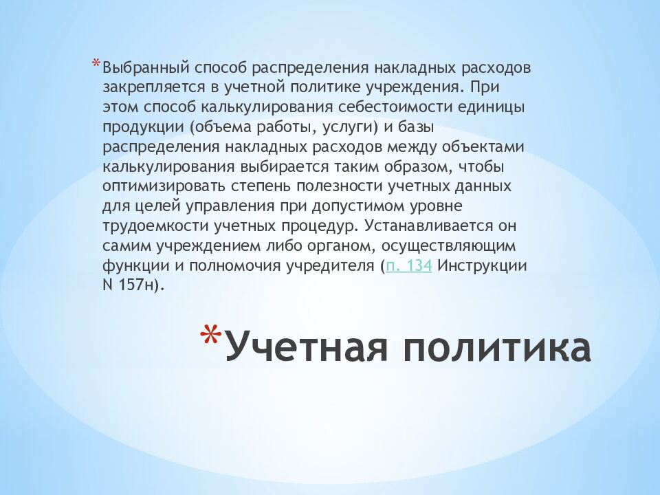 Учетная политика