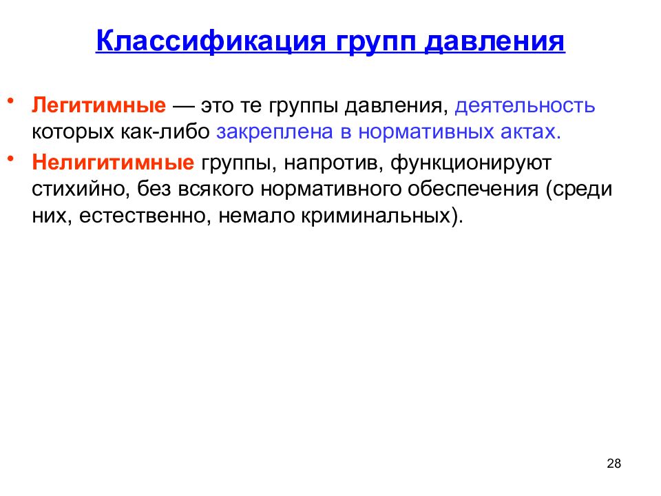 1 классификация групп. Классификация групп давления. Понятие группы давления. Группы интересов давления в политике. Группы давления функции.