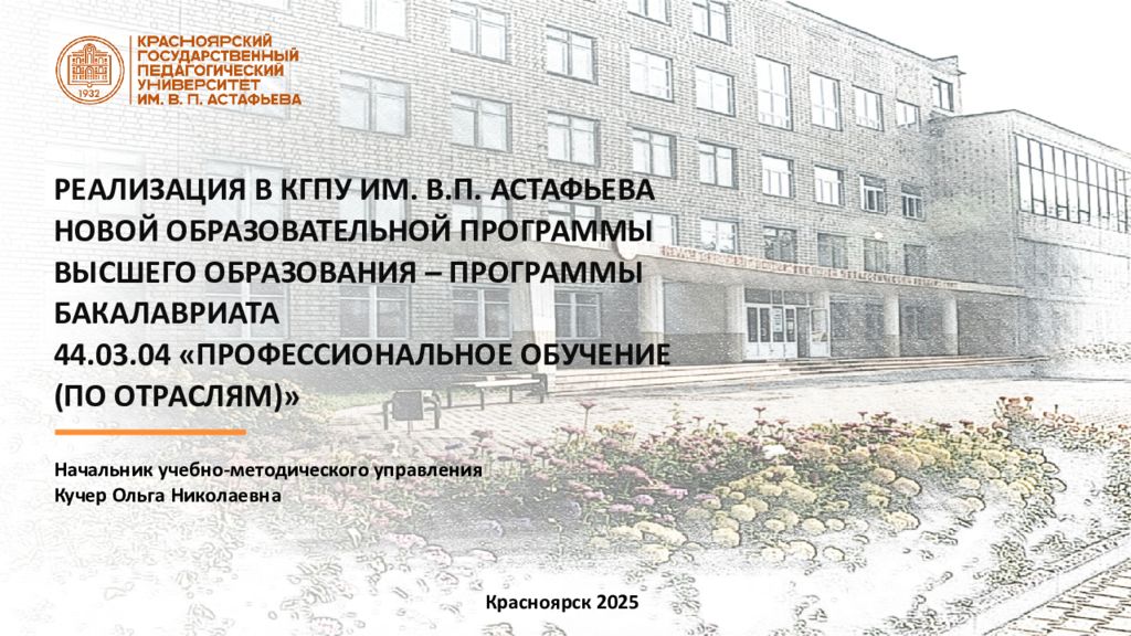 Начальник учебно-методического управления Кучер Ольга Николаевна РЕАЛИЗАЦИЯ В