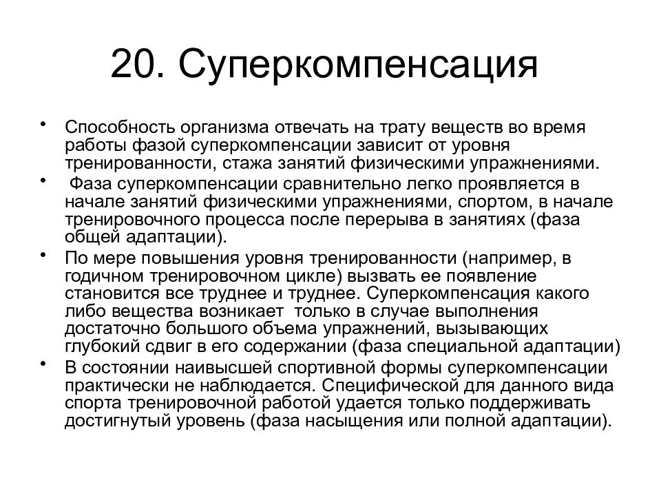 Способность организма. Фазы восстановления в спорте. Суперкомпенсация это фаза. Фаза сверхвосстановления. Восстановление биохимия.