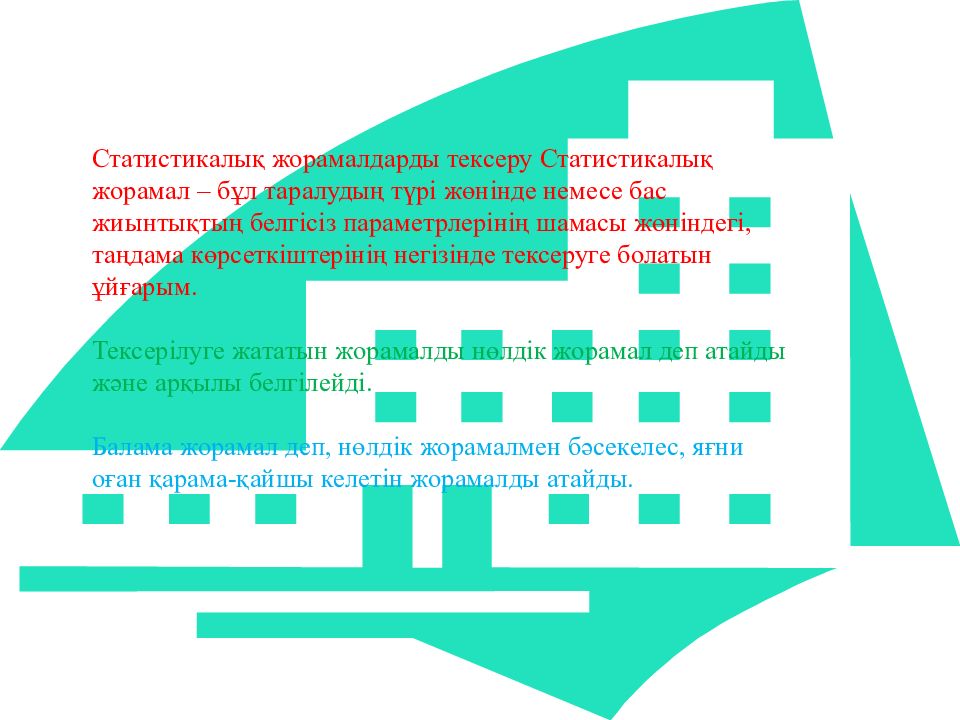 Статистикалық жорамалдарды тексеру Статистикалық жорамал – бұл таралудың түрі