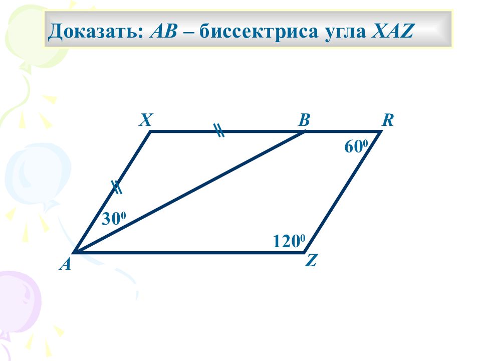 Доказать что ab биссектриса. Доказать ab биссектриса угла XAZ. Доказать АВ биссектриса угла XAZ. Доказать МЦ биссектриса угла БМД. Как построить биссектрису в параллелограмме.