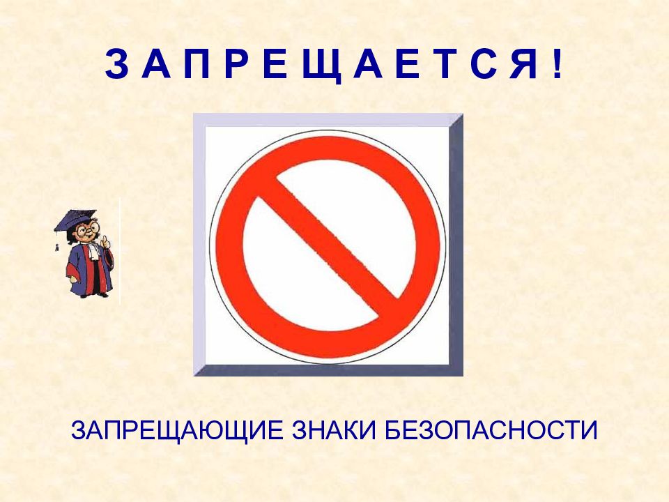 Править запрет. Запрещающие знаки безопасности для детей. Знаки к правилам безопасности. Запрещающие знаки ОБЖ. Запрещается знаки правила безопасности.