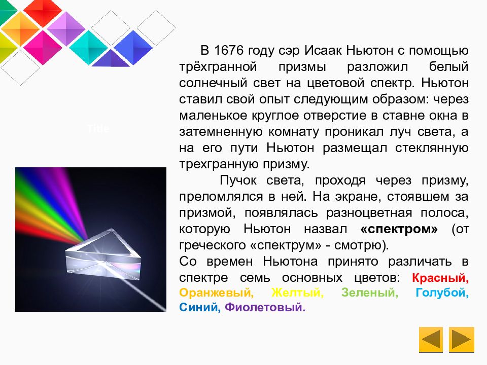 Чтобы разложить белый свет спектр нужно использовать. Опыт Исаака Ньютона дисперсия света. Опыт Ньютона с призмой.