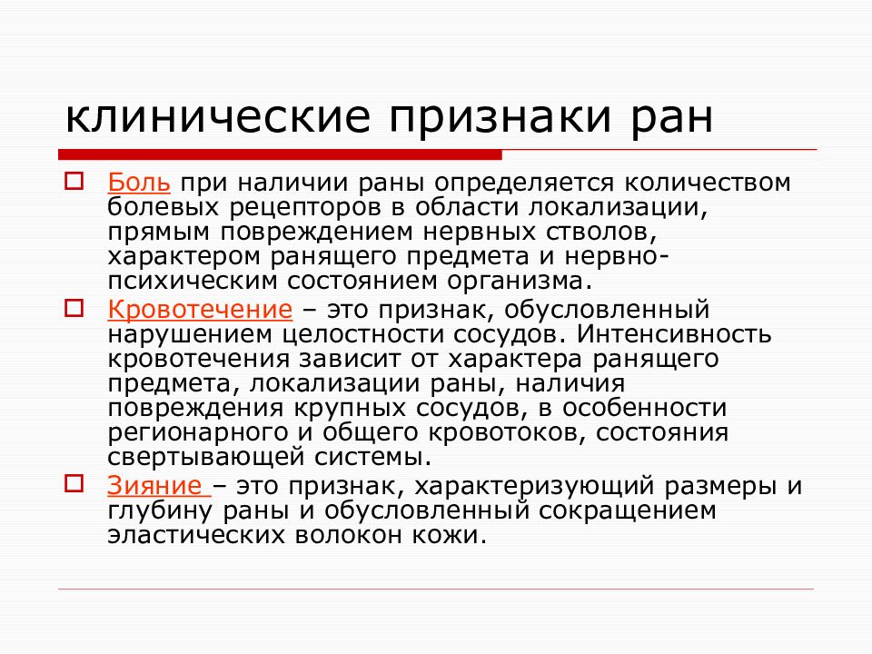 Признаки ран. Клинические признаки раны. Основные клинические симптомы раны. Клинические симптомы РАН. Основные клинические признаки РАН.