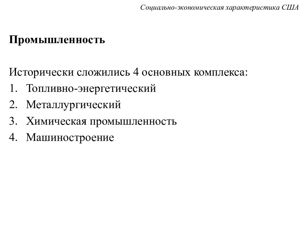 Экономические особенности сша. Социально экономическая характеристика США.