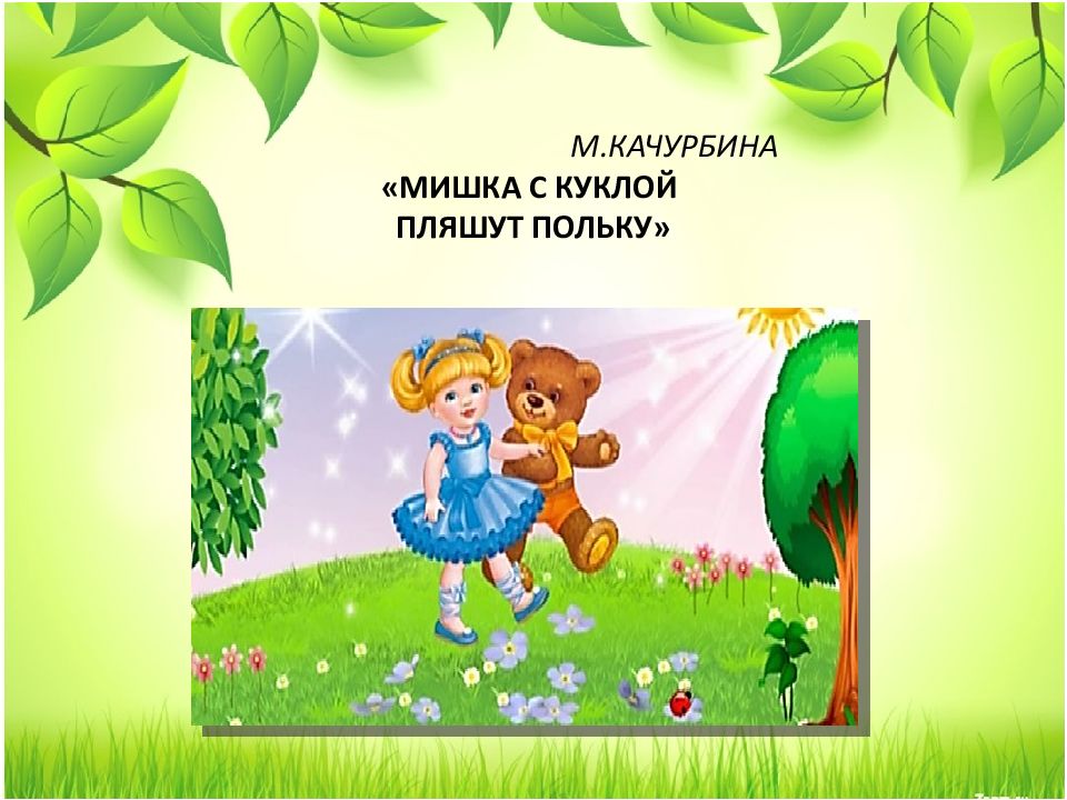 Мишка с куклой. Мишка с куклой пляшут полечку. Качурбина мишка с куклой. Мишка с куклой танцуют полечку.