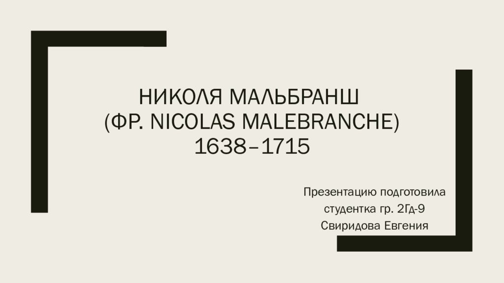 Николя Мальбранш ( фр. Nicolas Malebranche ) 1638–1715