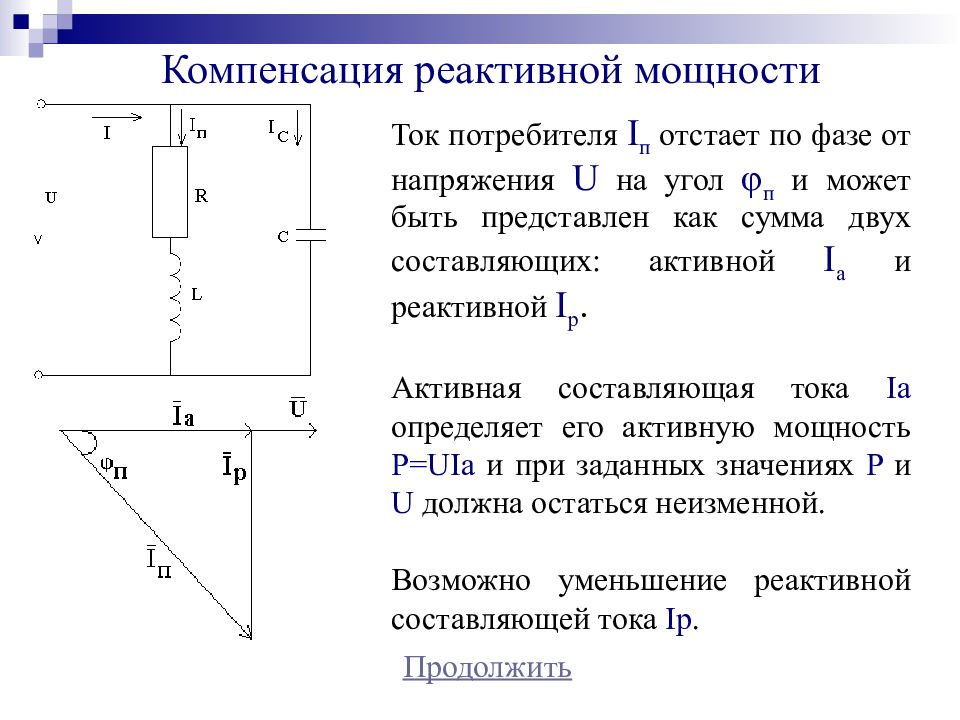 Активная и реактивная мощность. Компенсация реактивной мощности для чайников. Реактивная мощность. Реактивная мощность в цепи переменного тока. Активная и реактивная мощность формула.