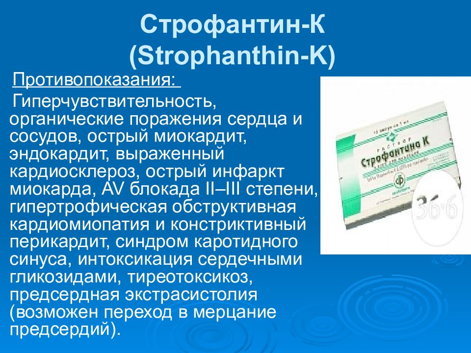 Строфантин механизм действия. Строфантин. Строфантин препарат. Строфантин раствор. Строфантин группа препарата.