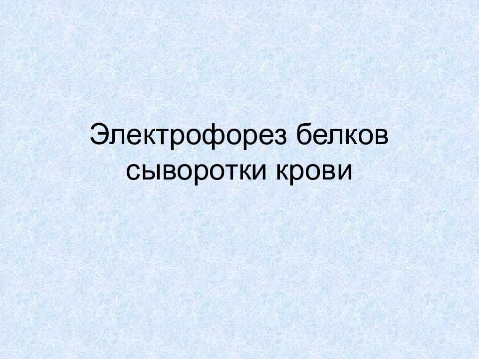 Электрофорез белков сыворотки крови