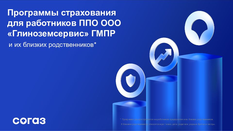 Программы страхования для работников ППО ООО « Глиноземсервис » ГМПР и их