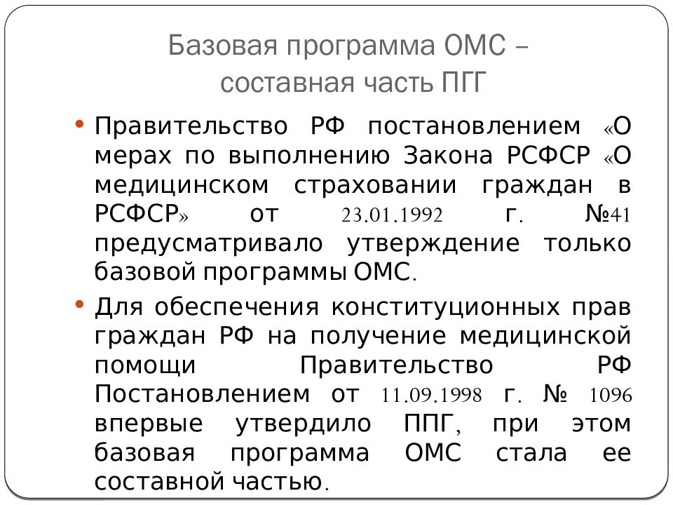 Базовая программа обязательного. Базовая программа ОМС. Программ ОМС 1992 Г.. Комментарий к закону РСФСР «О медицинском страховании граждан. Базовая программа чекапа.