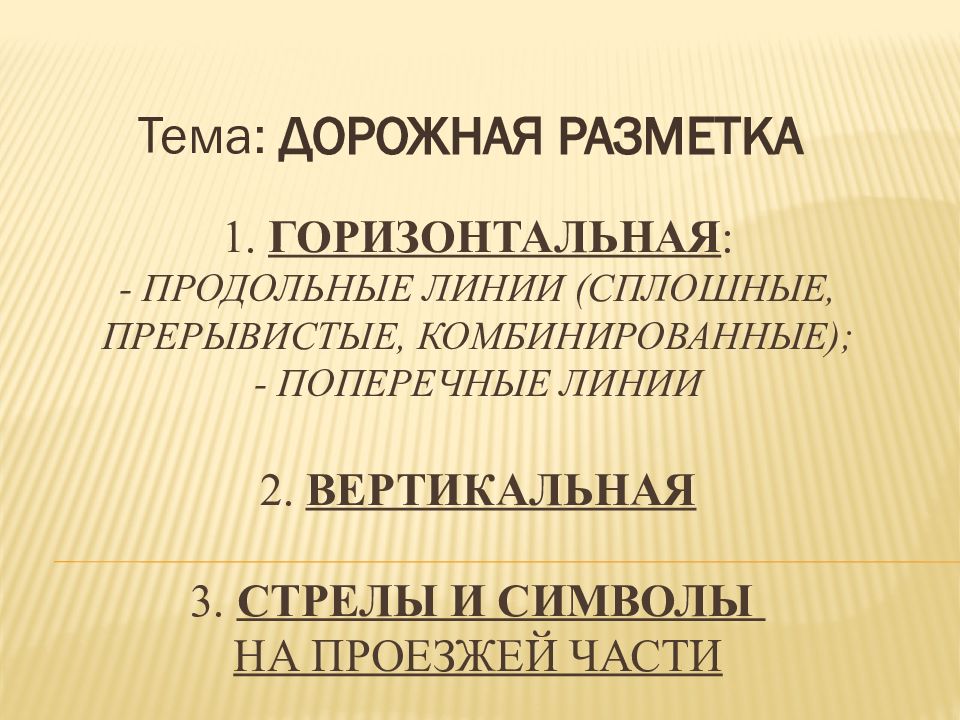 1. Горизонтальная : - продольные линии (сплошные, прерывистые, комбинированные); - поперечные линии 2. вертикальная 3. стрелы и символы на проезжей части