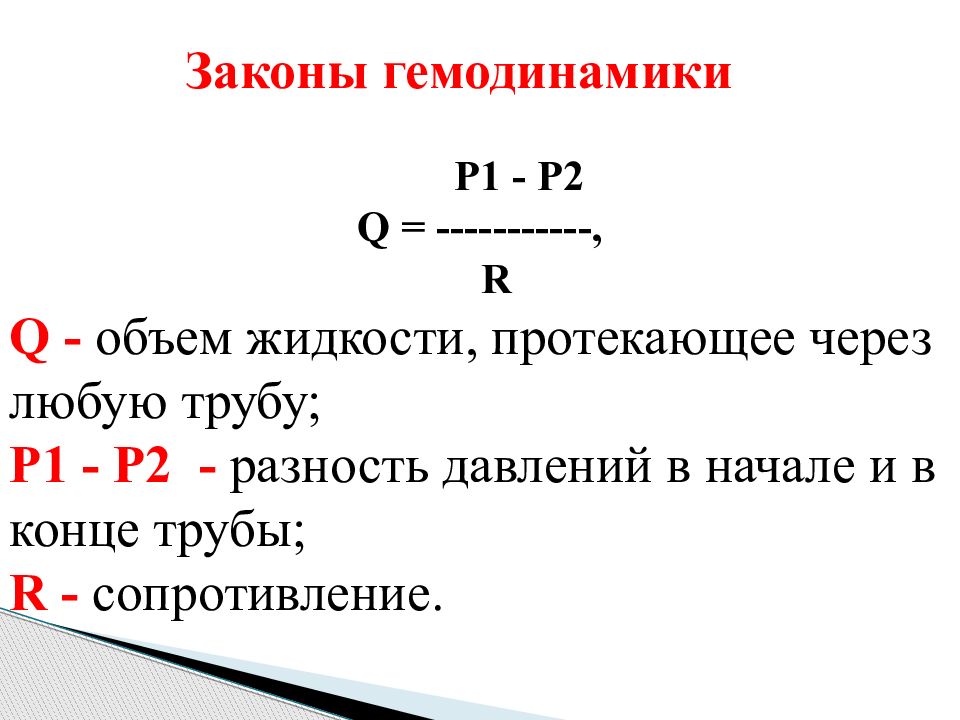 Q объем. Законы гемодинамики. Закон Лапласа гемодинамика. Закон Ома гемодинамика. 6 Законов гемодинамики.