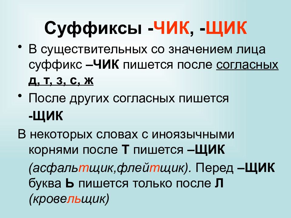 Т д значение. Правописание суффиксов имен существительных Чик щик. Правописание суффиксов Чик щик в существительных. Правописание суффиксов чек Чик правило. Суффиксы Чик щик правило.