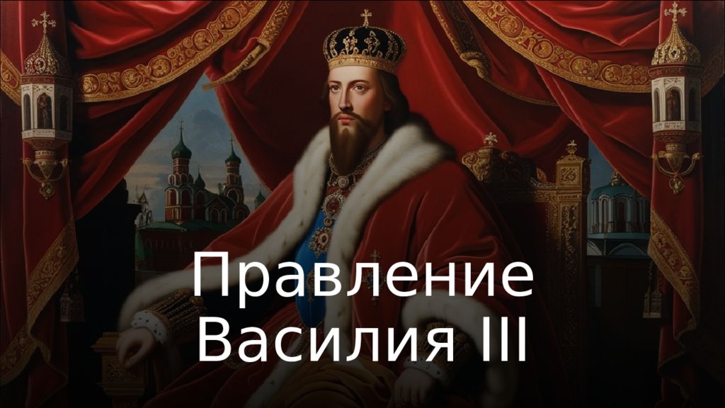 Правление Василия II I