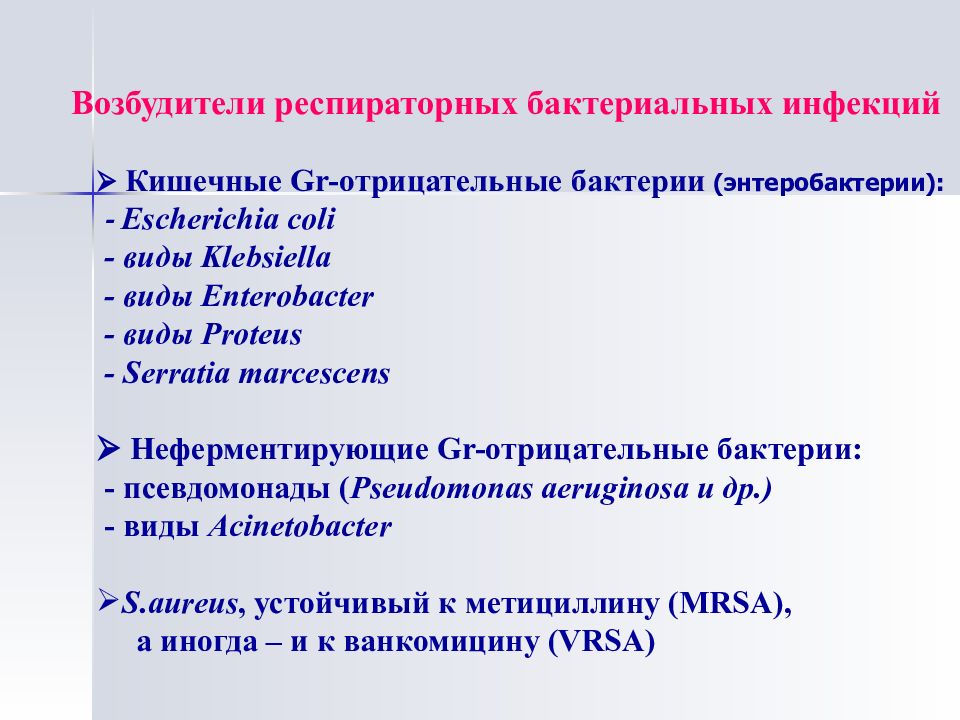 Бактериальная инфекция что это. Возбудители респираторных инфекций. Бактериальные респираторные инфекции. Возбудители бактериальных инфекций. Бактерии возбудители респираторных инфекций.