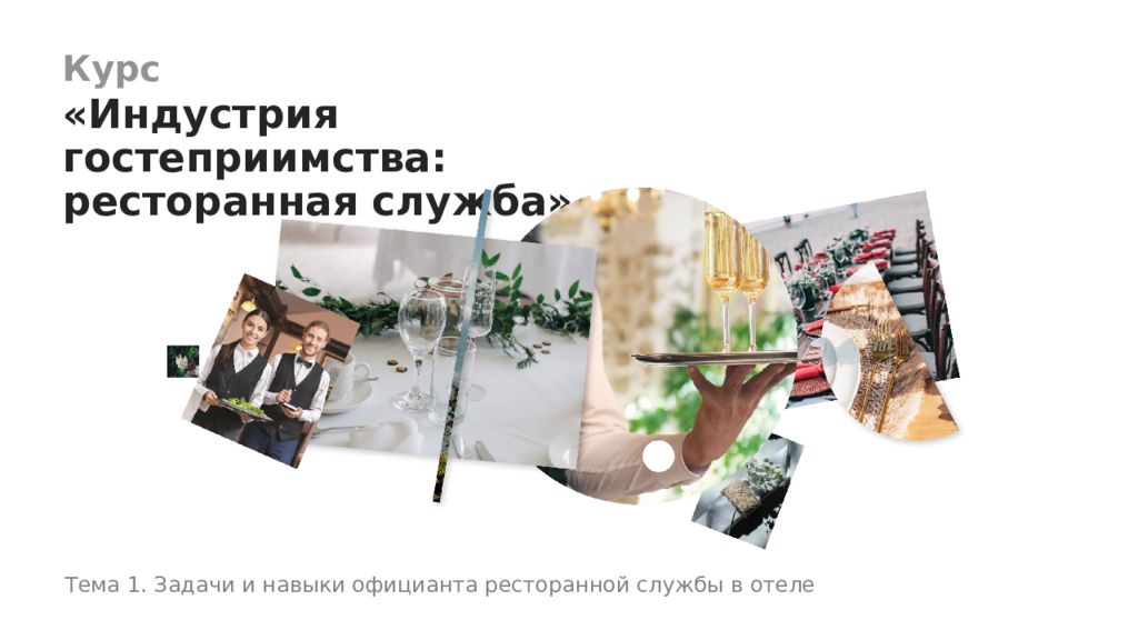 Тема 1. Задачи и навыки официанта ресторанной службы в отеле