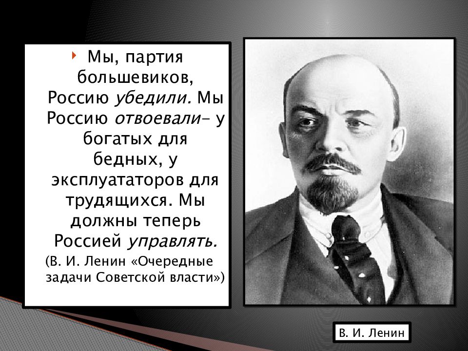 Почему пришли большевики. Ленин в 1917 году. Ленин в 1918 году. Очередные задачи Советской власти Ленин. Задачи партии Большевиков.