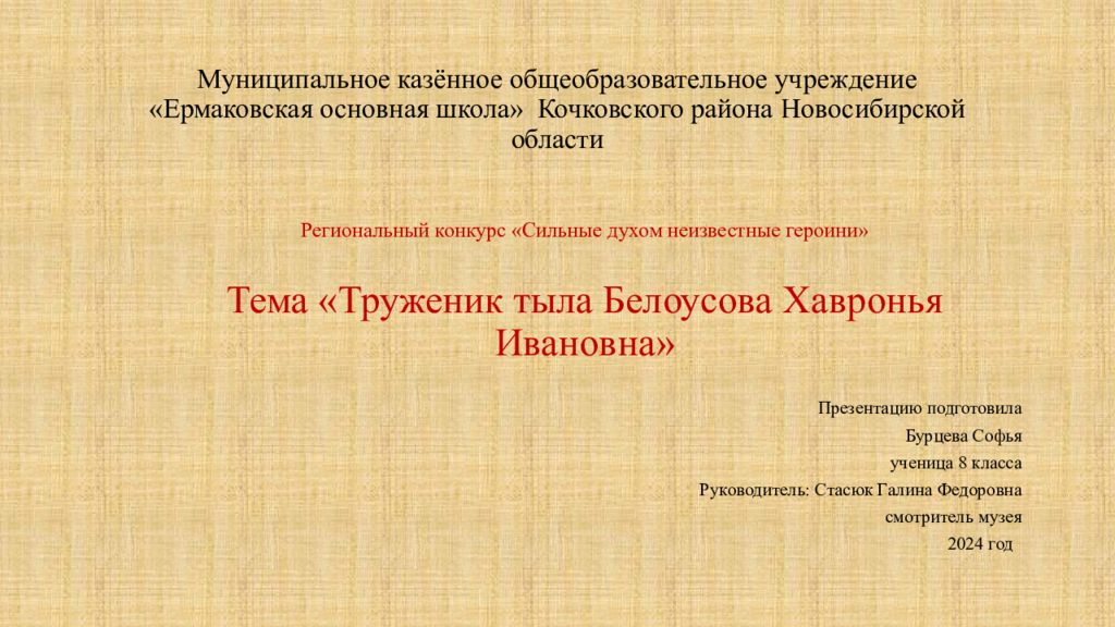 Муниципальное казённое общеобразовательное учреждение «Ермаковская основная школа» Кочковского района Новосибирской области