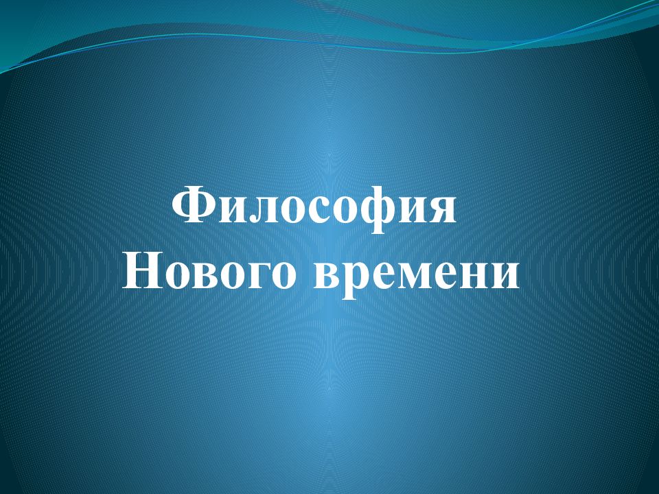 Новая философия. Презентация на тему философия нового времени. Философия новейшего времени презентация. Презентация новая философия. Темы для презентаций философия.