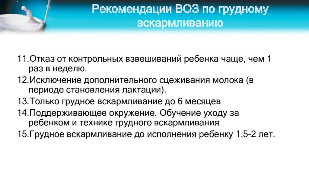 Рекомендуемый срок. Воз рекомендует Длительность грудного вскармливания. Рекомендации по вскармливанию. Рекомендации по кормлению. Рекомендации по грудному вскармливанию.