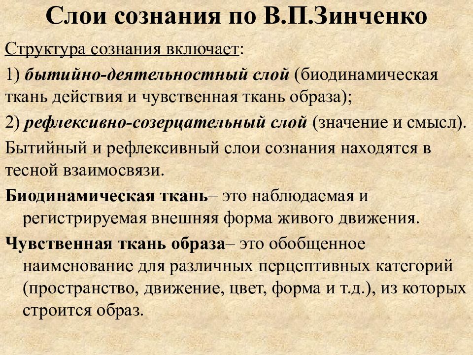 Сознание значение. Структура сознания по в.п.Зинченко. Структура сознания Зинченко. Слои сознания. Бытийный и рефлексивный слои сознания.