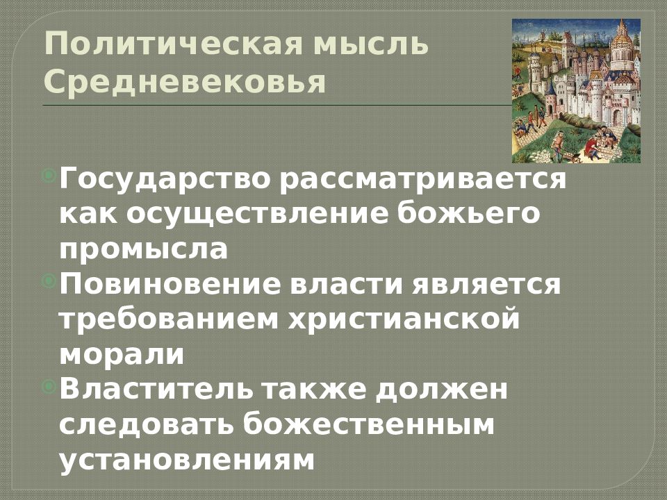 Социально политические идеи. Политическая мысль средневековья. Средневековье политическая власть. Политическая мысль эпохи средневековья. Политическая мысль в средние века.