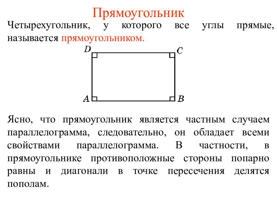 Прямоугольник