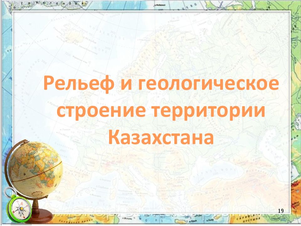 Рельеф и геологическое строение территории Казахстана