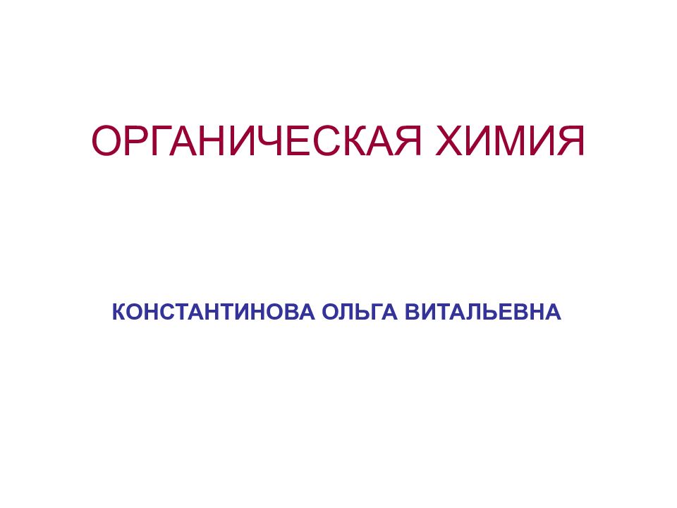 ОРГАНИЧЕСКАЯ ХИМИЯ