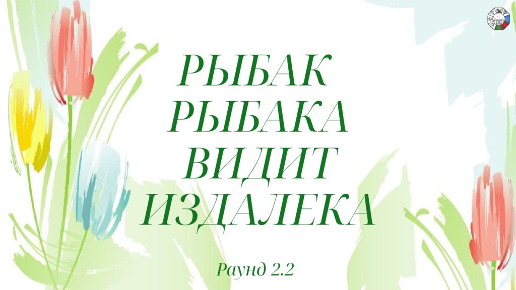 ИГРА СТОЛОВ НА 8 МАРТА