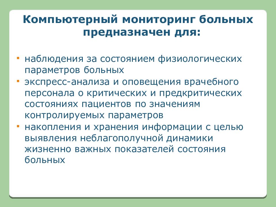 Медицинские приборно компьютерные системы презентация