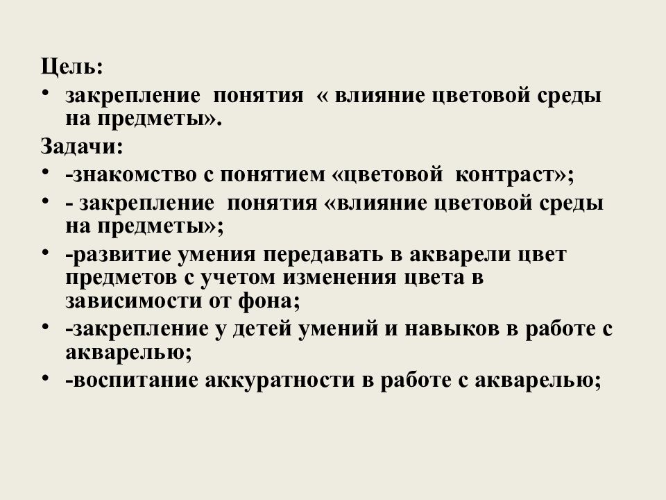 Понятия влияние. Цель закрепления. Контрастные цвета цели и задачи. Задания на закрепление понятия доля. Хроматические метод цель и задачи.