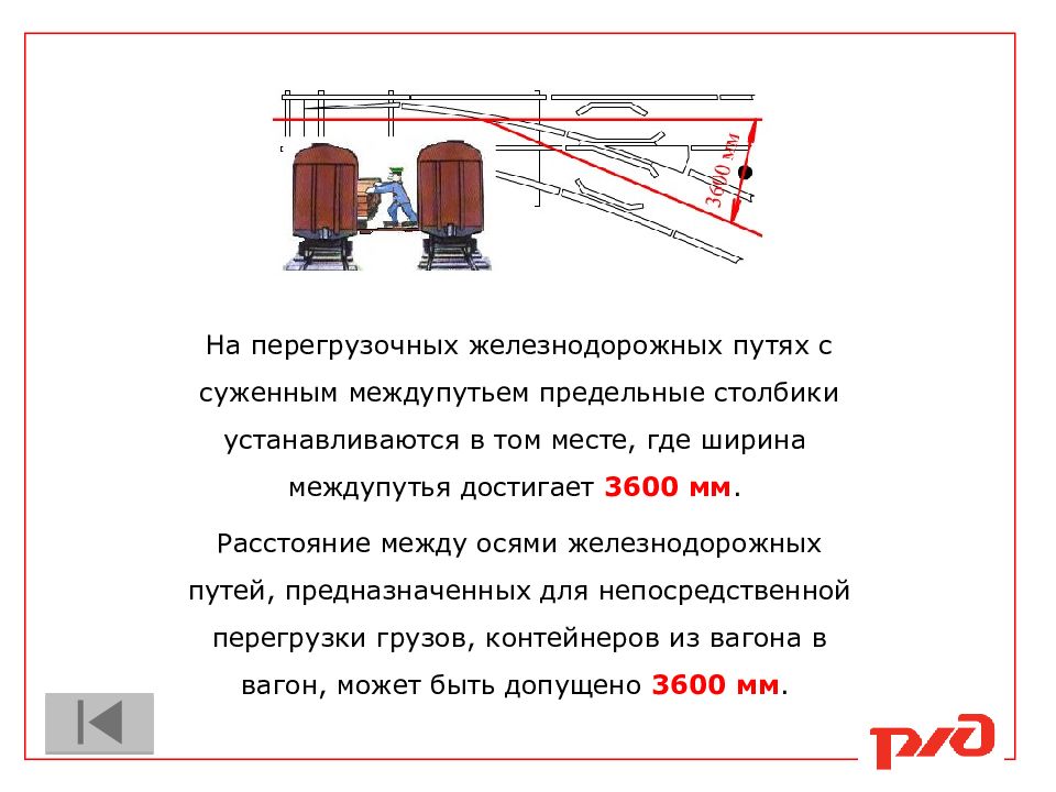 Расстояния железнодорожного. Предельные столбики ус. Предельный столбик устанавливается. Где устанавливают предельные столбики на ЖД. Габарит установки предельного столбика.