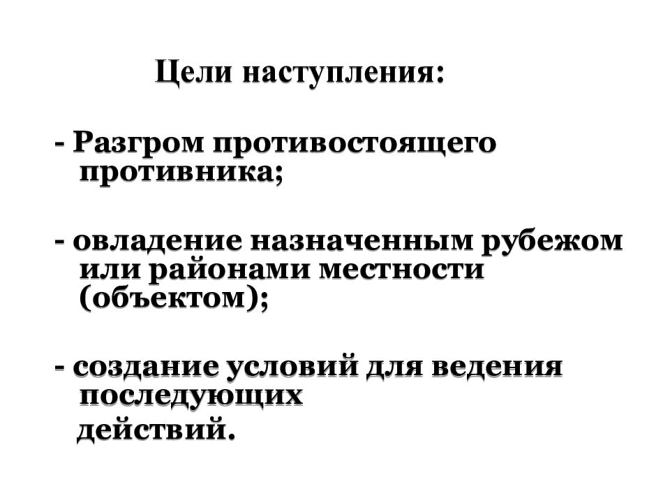 Цель наступления. Цели наступления. Наступление, цель наступления. Цели наступления презентация. Цели и способы ведения наступления.