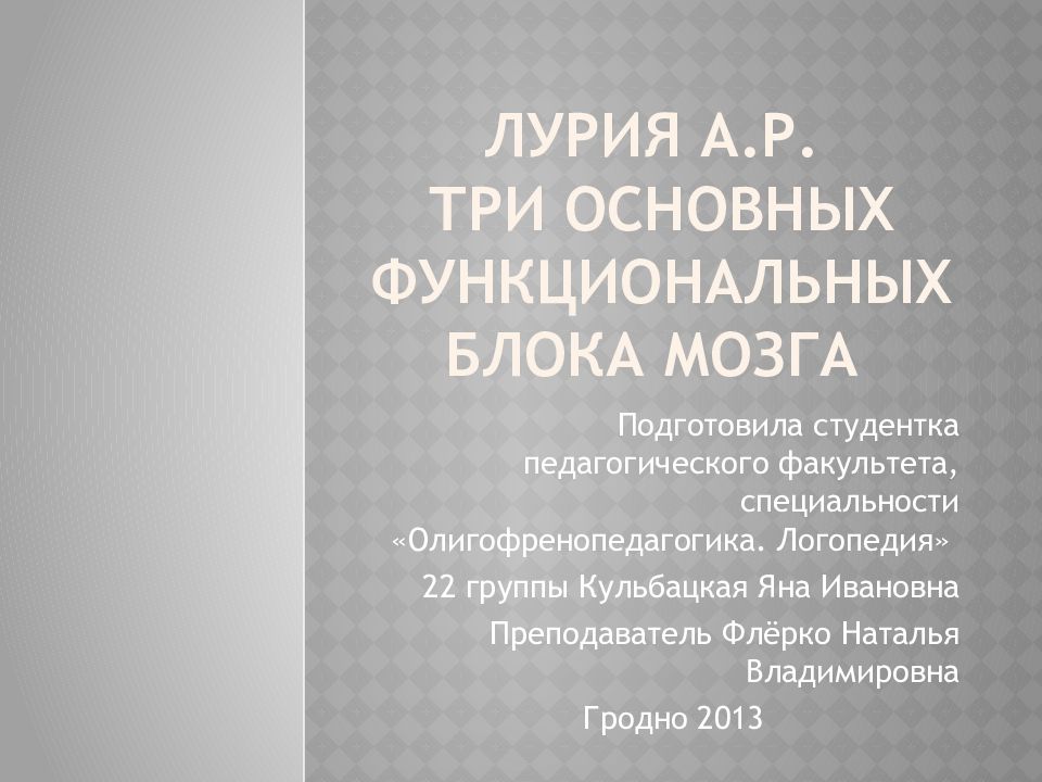 Лурия А.Р. Три основных функциональных блока мозга