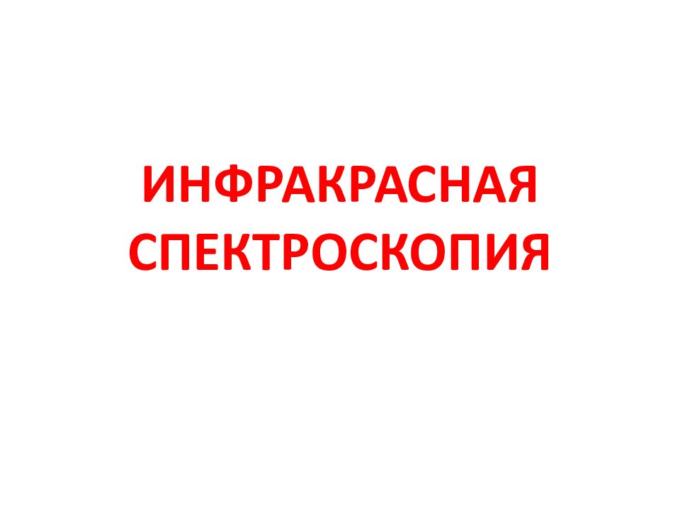 ИНФРАКРАСНАЯ СПЕКТРОСКОПИЯ