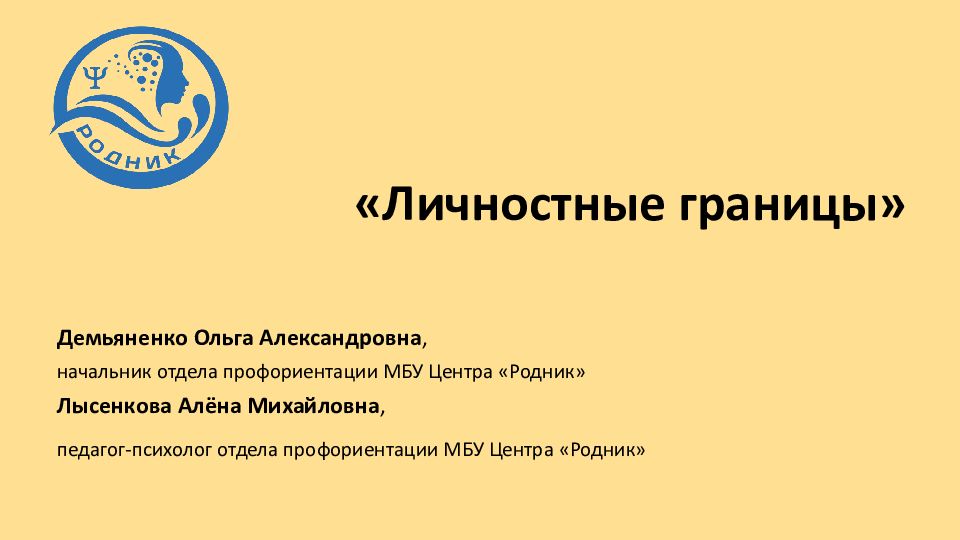 «Личностные границы»