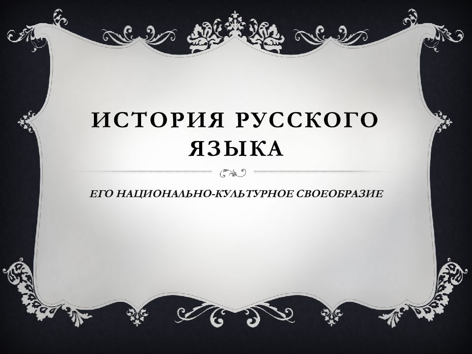 ИСТОРИЯ РУССКОГО ЯЗЫКА