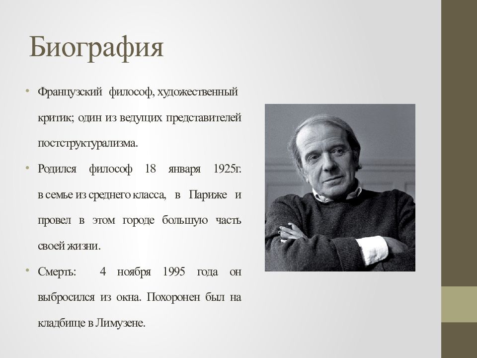 Биография философа. Рене Жиль биография. Жиль Делез презентация. Рене Жиль психолог. Рене Жиль биография психолога.