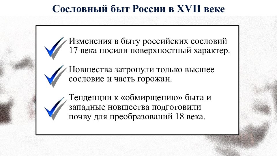 Сословный быт и картина мира русского человека в 17 веке конспект кратко 7 класс