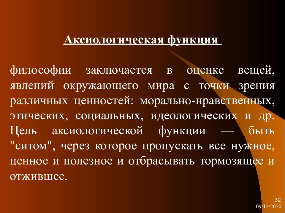 Понять заключаться. Аксиологическая функция. Социально-аксиологическая функция философии. Аксиологическая функция философии заключается в. Функции аксиологии в философии.