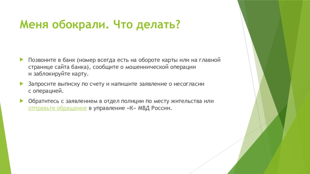Меня обокрали. Что делать?