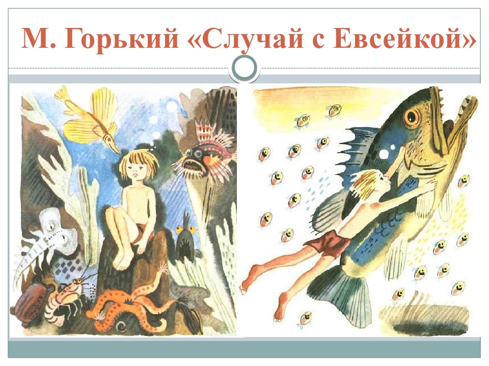 Горький м. "случай с Евсейкой".