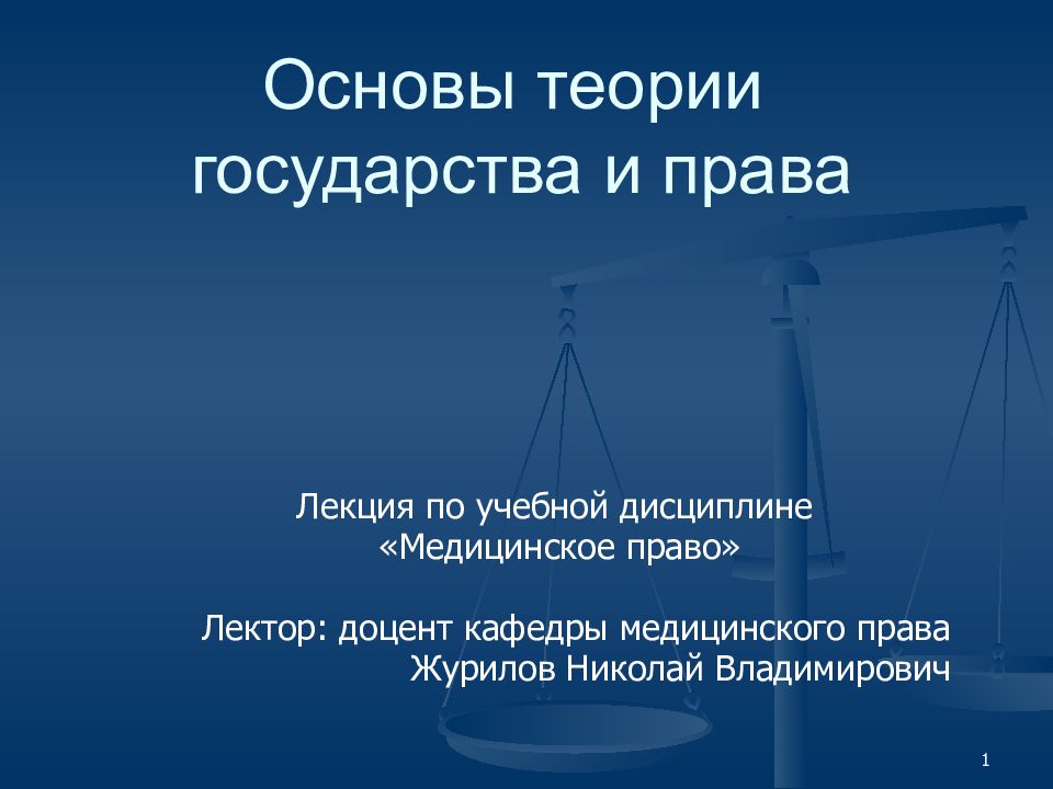 Тгп это. Теория государства и права. Основы теории государства. Право это в теории государства и права. Основы государства и права лекция.