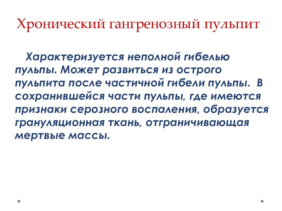 Имеются признаки. Патогенез хронического язвенного пульпита. Хронический гангренозный пульпит клиника. Гангренозный пульпит гангренозный. Гангренозный пульпит жалобы.