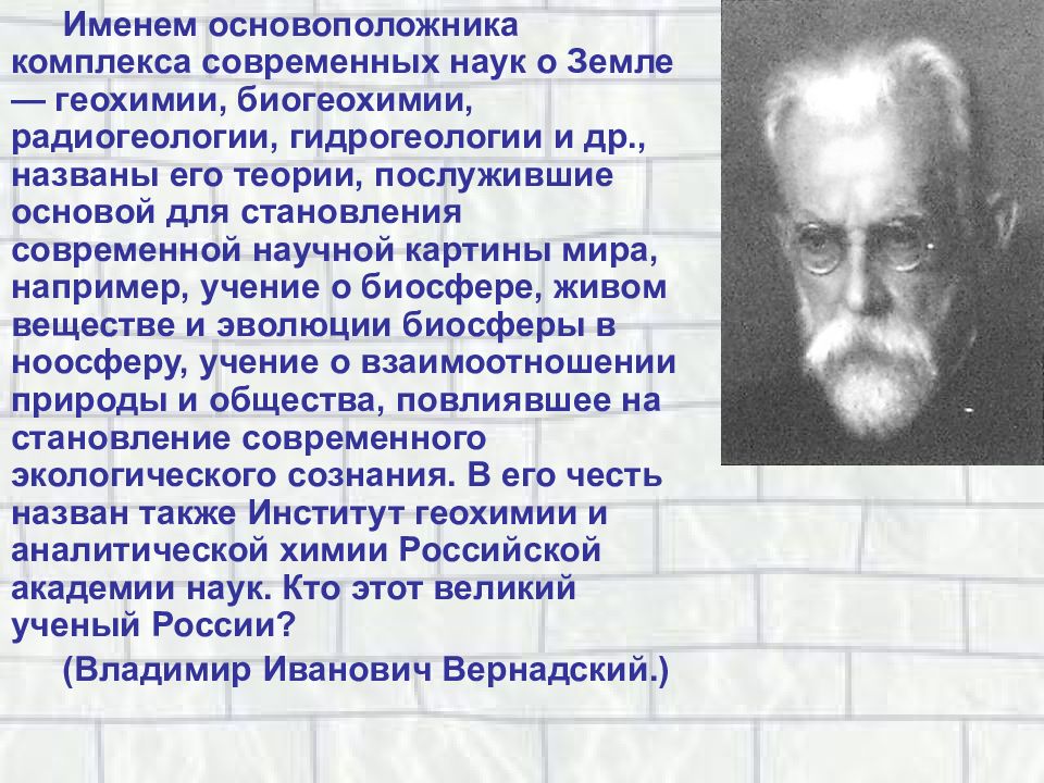 Основатель науки. Основоположник учения о биосфере. Основоположником учения о биосфере является. Современная картина мира ученые. Великие люди науки.